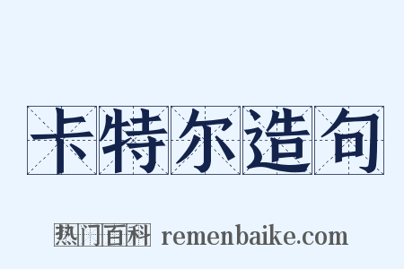 卡特尔造句是什么意思的图片